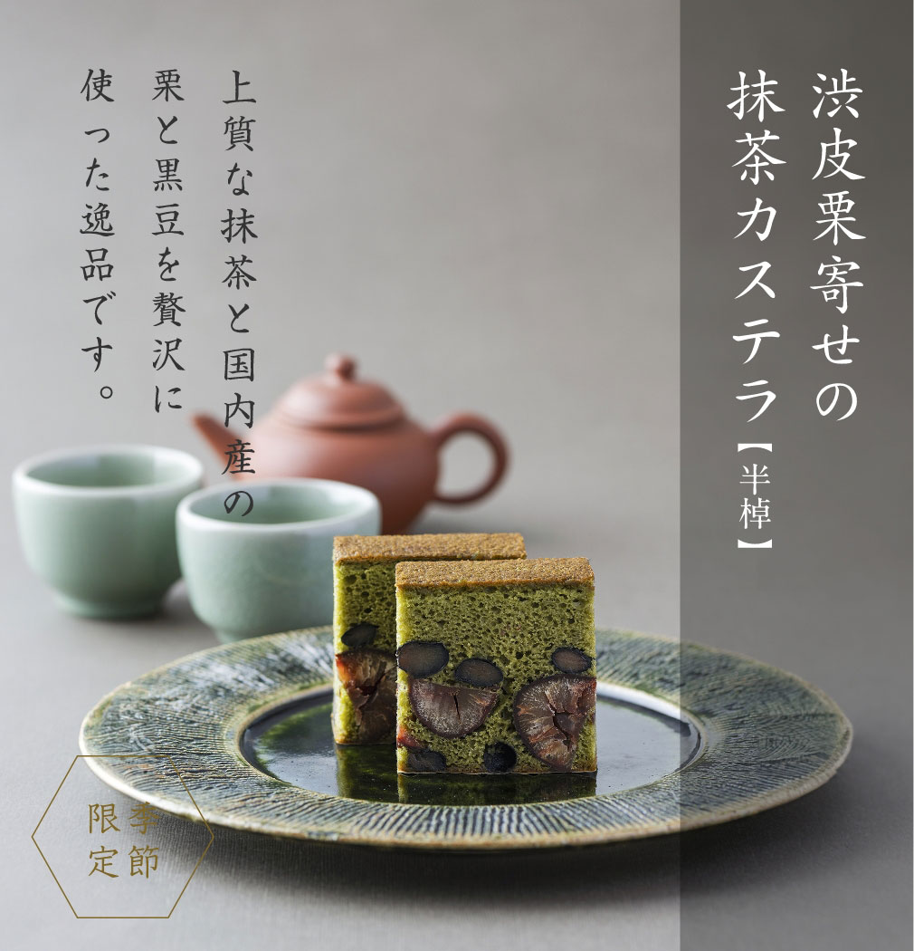 長崎 松翁軒 渋皮栗寄せの抹茶カステラ