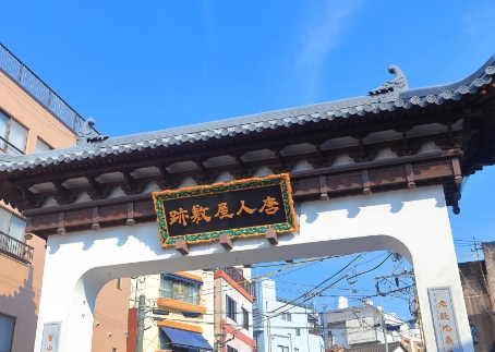 長崎　松翁軒　唐人屋敷跡