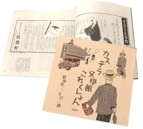 長崎　松翁軒　カステラ文学館
